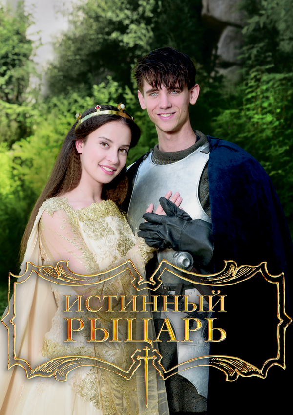 Истинный рыцарь постер - смотреть онлайн
